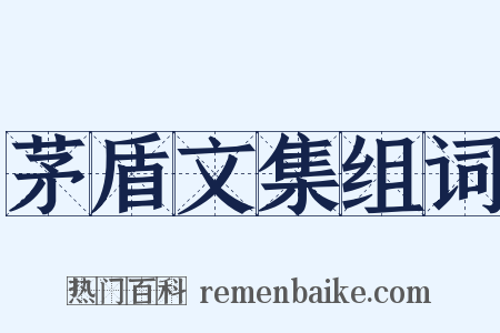 茅盾文集组词是什么意思的图片